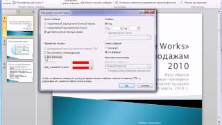 Настройка показа слайдов в PowerPoint 2010 4850 [upl. by Beane]