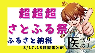 超超超さとふる祭！ふるさと納税！ 雑談ライブ 【医ちゃんねる切り抜き】 切り抜き 副業 お金 せどり ポイ活 副業初心者 MNP [upl. by Leisam]