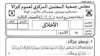 Samastha Online Madrasa Modal Exam Paper Class 3 Ahlaq [upl. by Ihel]