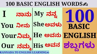 100 Basic English words meaning in Kannada basicenglish spokenenglish kannadatoenglishlearning [upl. by Hooker68]