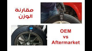 مقارنة وزن الرنجات اصلي و رياضي Aftermarket vs OEM Wheels weight Comparison [upl. by Ecinerev]