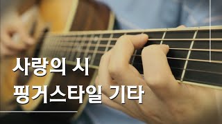 해바라기  사랑의 시 핑거스타일 기타 [upl. by Simonsen]