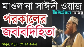 পরকালের জবাবদিহিতা। Mawlana Delwar Hossain Saidi Waz। বাংলা ওয়াজ [upl. by Euqinaj]