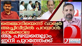 തെമ്മാടിയെന്ന് വാര്യർഅച്ചിവീട്ടിൽ പറയാൻ ചാമക്കാലശിവ ശിവ l Sandeep Varier [upl. by Kessler]