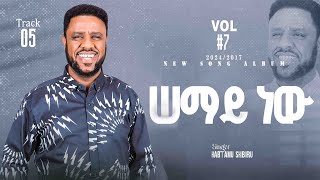 ሠማይ  semay  ዘማሪ ሃብታሙ ሽብሩ  2024 [upl. by Cope]