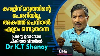 കരളിന് മദ്യത്തിൻറെ പേരറിയില്ല അകത്ത് ചെന്നാൽ എല്ലാം ഒന്നുതന്നെ  Dr KT Shenoy  Straightline EP475 [upl. by Repsaj188]