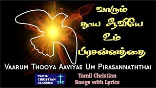 வாரும் தூய ஆவியே  Vaarum Thooya Aaviye  Tamil Christian Classics  Tamil Christian Lyrics [upl. by Etnasa]