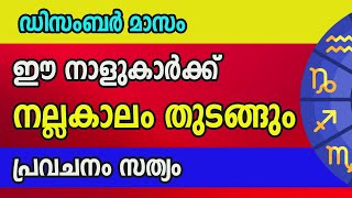 പ്രവചനം വൈറലായി  11 ദിവസത്തിനുള്ളിൽ ഈ നക്ഷത്രക്കാർക്ക് ഇരട്ട രാജയോഗം [upl. by Ally]