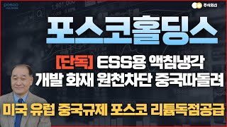 POSCO홀딩스 주가전망 속보 세계최초 ESS용 액침냉각개발 화재원천차단 중국과 기술격차 5년 증명 미국 유럽 리튬독점공급 [upl. by Annhoj]