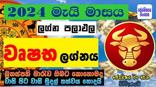 වෘෂභ ලග්නය 2024 මැයි ලග්න පලාඵල May Wrushaba Lagnaya Astrology Lagna Palapala [upl. by Dareg]