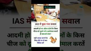 🖌️📚ias interview questions  ias interview me puche Gaye sawal ias ips  upsc gk shorts [upl. by Bourn]