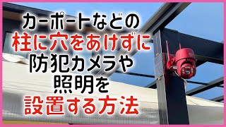 カーポートなどの柱に穴をあけずに防犯カメラや照明を設置する方法 中空ポリカ 簡単設置 注文住宅 駐車場 [upl. by Zorah]