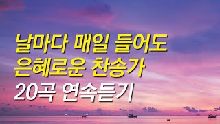 찬송가모음 날마다 매일 들어도 은혜로운 찬송가 연속듣기 찬송가연속듣기기도찬송찬송가 연속 듣기 [upl. by Nwahsuq]