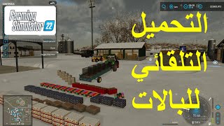 FS22 autoload trailer mod محاكي المزرعة وعربات التحميل التلقائي [upl. by Ahsil]