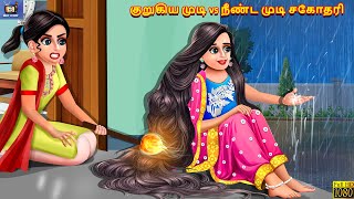 Kurukiya muṭi vs nīṇṭa muṭi cakotari  Tamil Stories  Tamil Story  Tamil Moral Story  Cartoon [upl. by Cut]