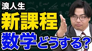 【浪人生】新課程と旧課程のメリットとデメリットを徹底解説！【数学】 [upl. by Hearn]