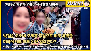 박원순 시장 4주기 박원순 시장 고소했던 인간 서울시 지원 유학프로그램으로 미국에서 사치스런 생활중 미국에서도 미투 논란 일으키고 있다 [upl. by Huntley]