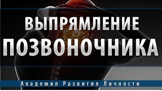 выпрямление позвоночникадлинны ногкостной системы [upl. by Drud]