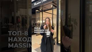 ТОП8 НАХОДОК ИЗ MASSIMO DUTTI 🛍️ осеннийгардероб тренды2024 куртки осень massimodutti2024 [upl. by Ahsemik]