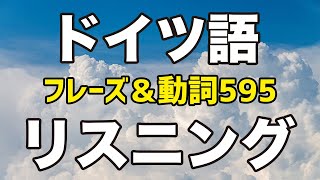 【聞き流し】ドイツ語リスニング（日常会話フレーズ＆重要動詞595ドイツ語単語）リスニング対策＆語彙力増強に！たくさん聴いてドイツ語発音に慣れよう！独検やゲーテ検定試験対策にも！ [upl. by Gerick]