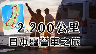 行走2200公里！日本露營車旅行｜日光東照宮｜藏王狐狸村｜男鹿半島｜彌彥神社｜snow peak咖啡廳｜松本城 [upl. by Ardnaskela]