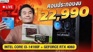 คอมประกอบ งบ 22990 INTEL CORE i314100F 4C8T RTX 4060 8GB GDDR6 จาก iHAVECPU [upl. by Ocana]