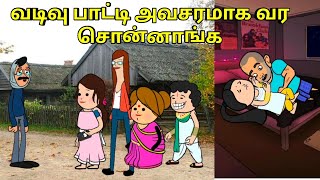 வடிவு பாட்டி உடனே அவசரமாக வர சொன்னாங்க nettavalli comedy  Tirunelveli slang [upl. by Aelc]