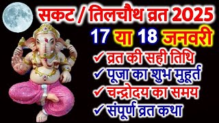 सकट चौथ व्रत 2025  Sankashti Chaturthi 2025 Date  Sakat Chauth Kab Hai 2025 Til Chauth तिलचौथ [upl. by Ahsinej]