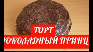 шоколадныйтортчерныпринц Торт Черный принц на кефире [upl. by Ahsim150]