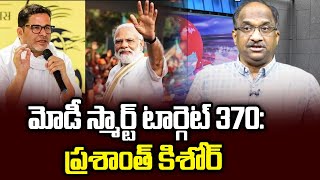 మోడీ స్మార్ట్ టార్గెట్ 370 ప్రశాంత్ కిశోర్  Modi smart target 370 Prashant Kishor [upl. by Cherin852]