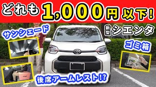 【新型シエンタ】安くカー用品を探したい！～オートバックスやニトリで1000円以下で買ってみた！～｜NEW SIENTA 2022 [upl. by Nnylesor]