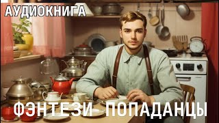 Аудиокнига  Фэнтези фантастика про ПОПАДАНЦЕВ [upl. by Auqeenahs]