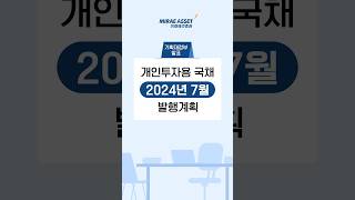 개인투자용 국채 2024년 7월 발행계획 및 금리 안내 shorts [upl. by Darnell]