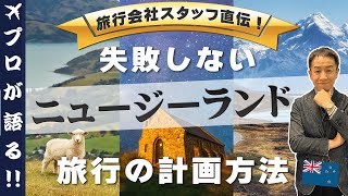 【旅行会社が語る】失敗しない 賢くニュージーランド旅行！周遊のポイント教えます [upl. by Yht477]