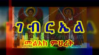 Kidus Gebriel mezmur collections የቅዱስ ገብርኤል መዝሙሮች  Orthodox mezmur Kidus Gebriel 2019 [upl. by Ocire]