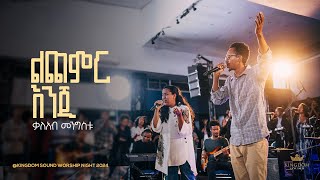 Kaleab Mengistu  Kingdom Sound Worship Night 2024  Lichemir Enji  Original Song By Tekeste Getnet [upl. by Orland]