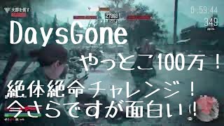 【Days Gone】絶体絶命 チャレンジ 強ポジなくなり絶体絶命な2023 [upl. by Robina67]