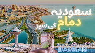 Lets explore Dammam  Best tourist spots in DammamSaudi Arabia  Dammam travel guide [upl. by Nynahs]