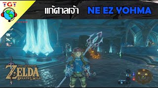 The legend of Zelda Breath of the wildแก้ศาลเจ้า Ne ez Yohma Shrine [upl. by Eelegna]