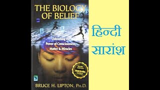 The Biology Of Belief By Dr Bruce Lipton डॉ ब्रूस लिप्टन द्वारा लिखित quotमान्यताका विज्ञानquot का सारांश [upl. by Andrade]