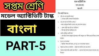 Class 7 Banglaবাংলা Model Activity Task Part 5Model Activity Task bangla Class 7 Part 5 2021 [upl. by Dnana]