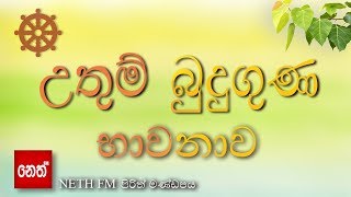 මගේ හදවත බුදු කුටියක් වේවා Worship our lord buddhabudu guna bhawanawaඋතුම් බුදුගුණ භාවනාව [upl. by Neerual]