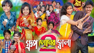 গ্রুপ লোনের জ্বালা 2  No 1 Gramin TV Latest Bangla Funny natok 2024 indian [upl. by Arreik]