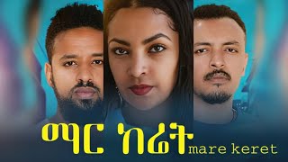 ማር ከሬት ሙሉ ፊልም  New Ethiopian Movie Mare Keret 2024  Full Length Amharic Film [upl. by Auqcinahs184]