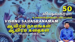 Vishnu Sahasranamam 50  Vishwakarma  ஆயிரம் நாமங்கள் ஆயிரம் கதைகள்  DrSri UVeVenkatesh [upl. by Epilihp]