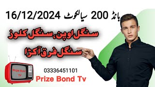 Bond 200 Sialkot  Single Open  Single Close  Formula Route  16122024  Prize Bond TV [upl. by Kenny]