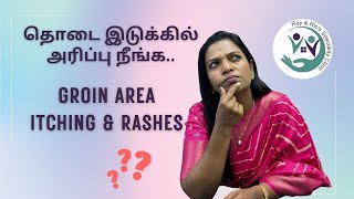 GROIN AREA RASHES WHAT TO DO தொடை இடுக்கில் அரிப்பு நீங்க Dr Annie Flora Dermatologsit Speaks [upl. by Airom353]