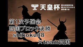 天皇杯 第50回記念日本車いすバスケットボール選手権大会 四国ブロック 第1次予選会 [upl. by Milas324]