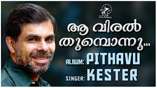 Aa Viral Thumbonnu Thottal  ആ വിരൽ തുമ്പൊന്നു  Malayalam Christian Song  Pithavu  Kester Hit [upl. by Arag]