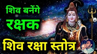 Shiv Stotram Shiv Raksha Stotra  आरोग्यदायी एवं अमोघ शिव स्तोत्र  Shiva Raksha Stotram [upl. by Fifine]